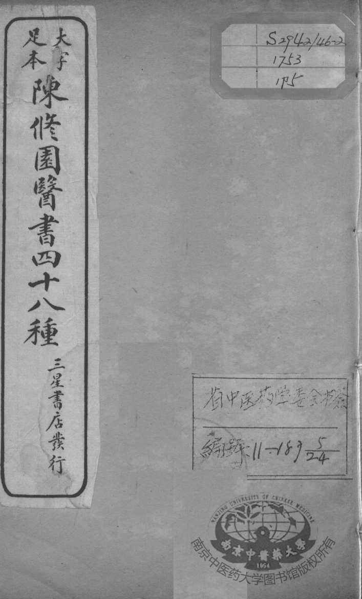 陈修园医书四十八种  5